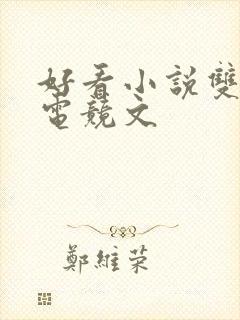 好看小说双男主电竞文