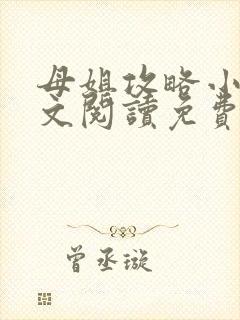 母姐攻略小说全文阅读免费