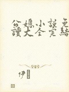 公媳小说免费阅读大全完结版无弹窗趣笔阁