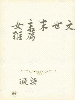 女主末世文小说推荐