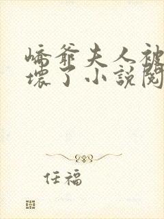 峤爷夫人被你惯坏了小说阅读全文