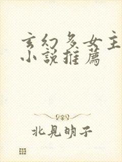 玄幻多女主修仙小说推荐