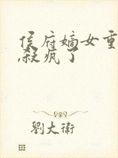 侯府嫡女重生后,杀疯了