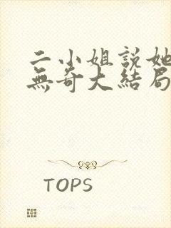 二小姐说她平平无奇大结局