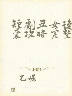 短剧丑女后妈逆袭攻略完整版在线看完