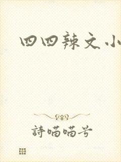 四四辣文小说网