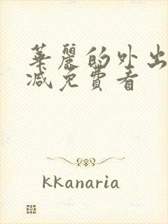 华丽的外出无删减免费看