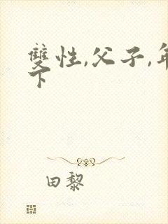 双性,父子,年下