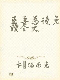 臣妻为后免费阅读全文