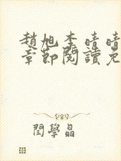 赵旭李晴晴最新章节阅读免费封面