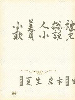 小美人总被疯批欺负小说免费阅读