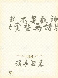 我不是戏神txt完整无错版封面