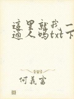 这里就我一个普通人吗txt下载