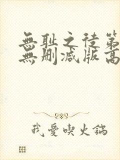 无耻之徒第三季无删减版高清在线