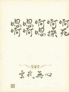 嗯嗯啊啊啊嗯啊啊啊嗯操死我了嗯嗯啊嗯