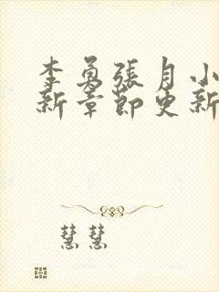 李勇张月小说最新章节更新