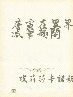 唐寅在异界无删减笔趣阁