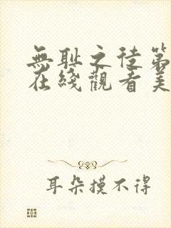 无耻之徒第一季在线观看美版