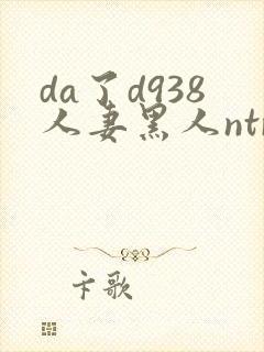 da了d938人妻黑人ntr黑人社长的超刺激