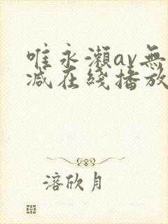 唯永濑av无删减在线播放封面