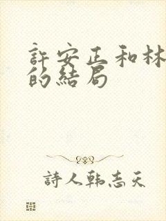 许安正和林楚萍的结局