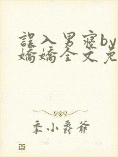 误入男寝by许娇娇全文免费笔趣阁小说封面