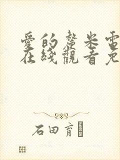 爱的厘米电视剧在线观看免费完整版封面