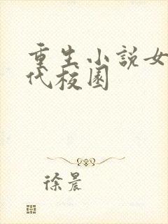 重生小说女主现代校园