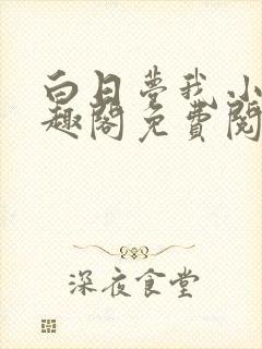 白日梦我小说笔趣阁免费阅读