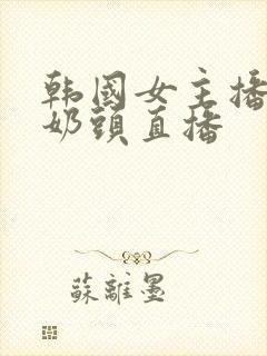 韩国女主播漏双奶头直播