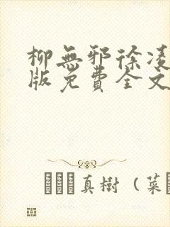 柳无邪徐凌雪正版免费全文笔趣阁封面