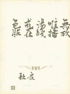 色戒汤唯无删减版在线播放