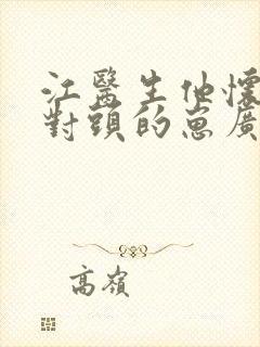 江医生他怀了死对头的崽广播剧