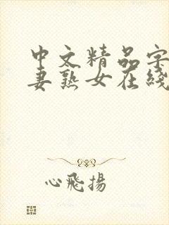 中文精品字幕人妻熟女在线封面