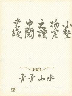 掌中之物小说在线阅读完整版