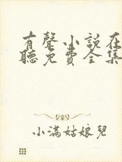 有声小说在线收听免费全集