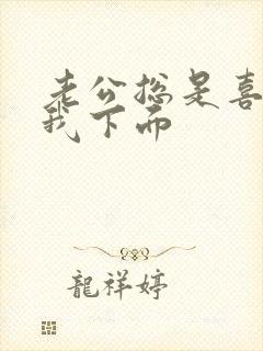 老公总是喜欢舔我下面