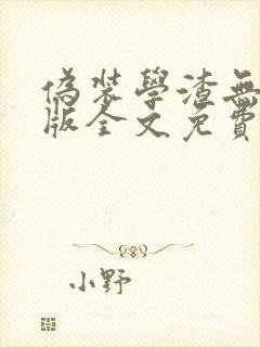 伪装学渣无删减版全文免费阅读