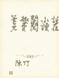 笔趣阁小说全文免费阅读在线