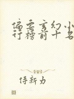 偏要玄幻小说排行榜前十名