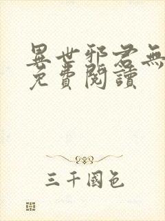 异世邪君无弹窗免费阅读