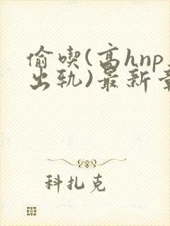 偷吃(高hnp出轨)最新章节