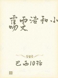 霍雨浩和小舞热吻文