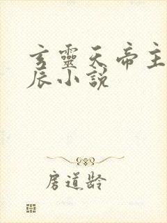 玄灵天帝主角方辰小说