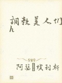 调教美人们宫廷h封面