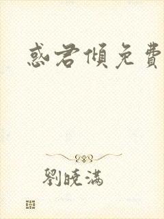 惑君倾免费阅读