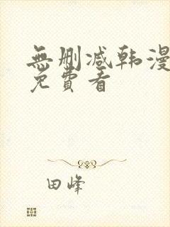 无删减韩漫在线免费看