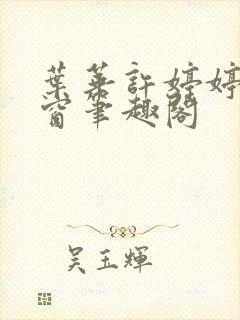 叶华许婷婷无弹窗笔趣阁