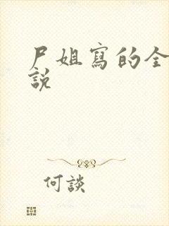 尸姐写的全部小说