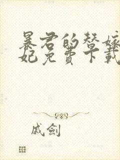 暴君的替嫁小毒妃免费下载txt全集下载封面